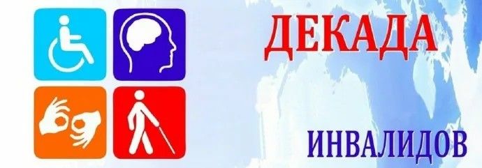 Международный  день инвалидов